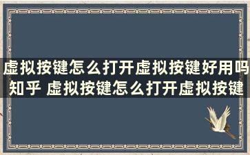 虚拟按键怎么打开虚拟按键好用吗知乎 虚拟按键怎么打开虚拟按键好用吗视频